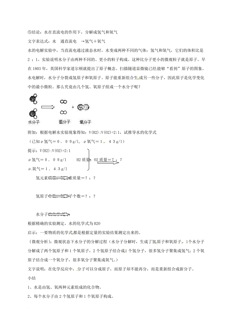 八年级科学上册《1_2 水的组成》教案 （新版）浙教版_第2页