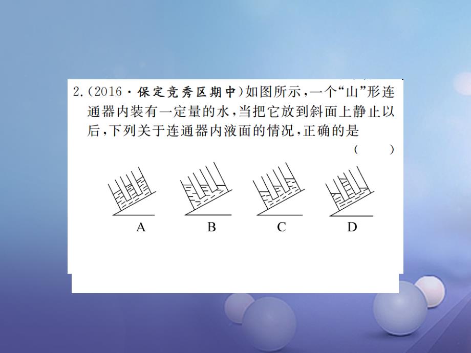 八年级物理下册第9章压强第2节液体的压强第2课时连通器与液体压强的应用习题课件新版新人教版_第3页
