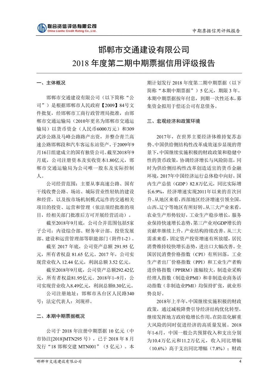 邯郸市交通建设有限公司2018年度第二期中期票据信用评级报告_第5页
