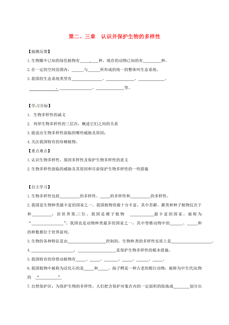 八年级生物上册 6_2-6_3认识并保护生物的多样性学案（无答案）（新版）新人教版_第1页