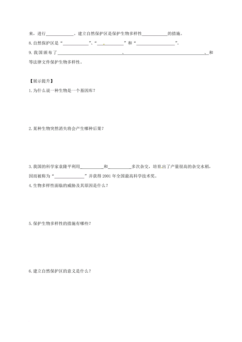 八年级生物上册 6_2-6_3认识并保护生物的多样性学案（无答案）（新版）新人教版_第2页