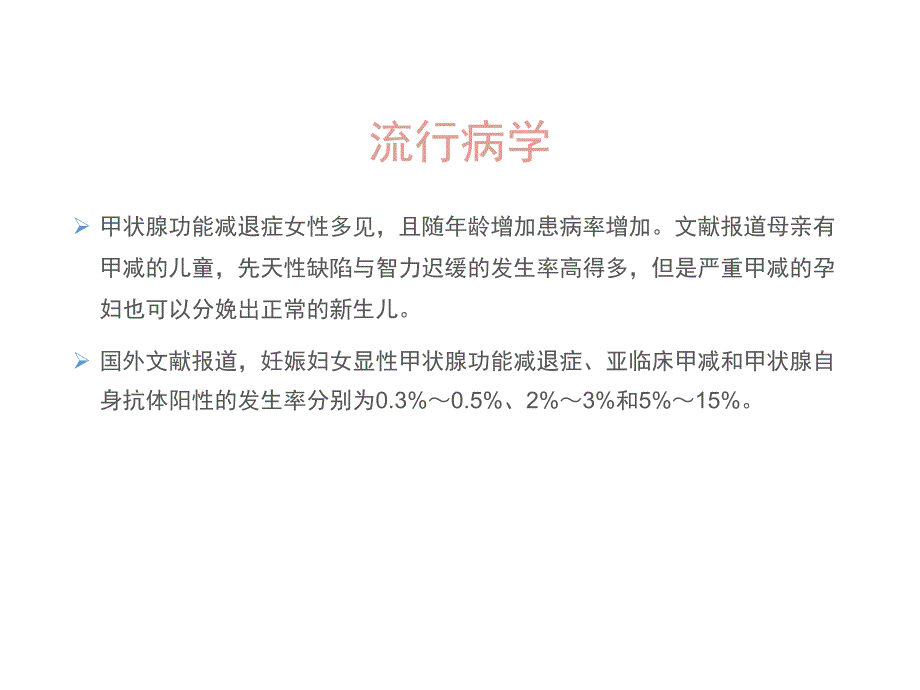 妊娠合并甲状腺功能减低的护理_第4页