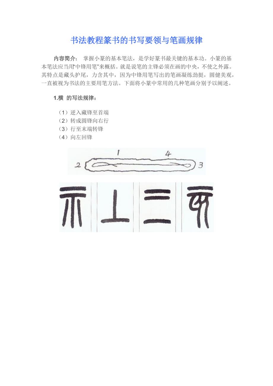 篆书书写要领与笔画规律一_第1页