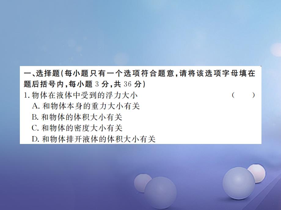 八年级物理下册第10章浮力检测卷课件新版新人教版_第2页