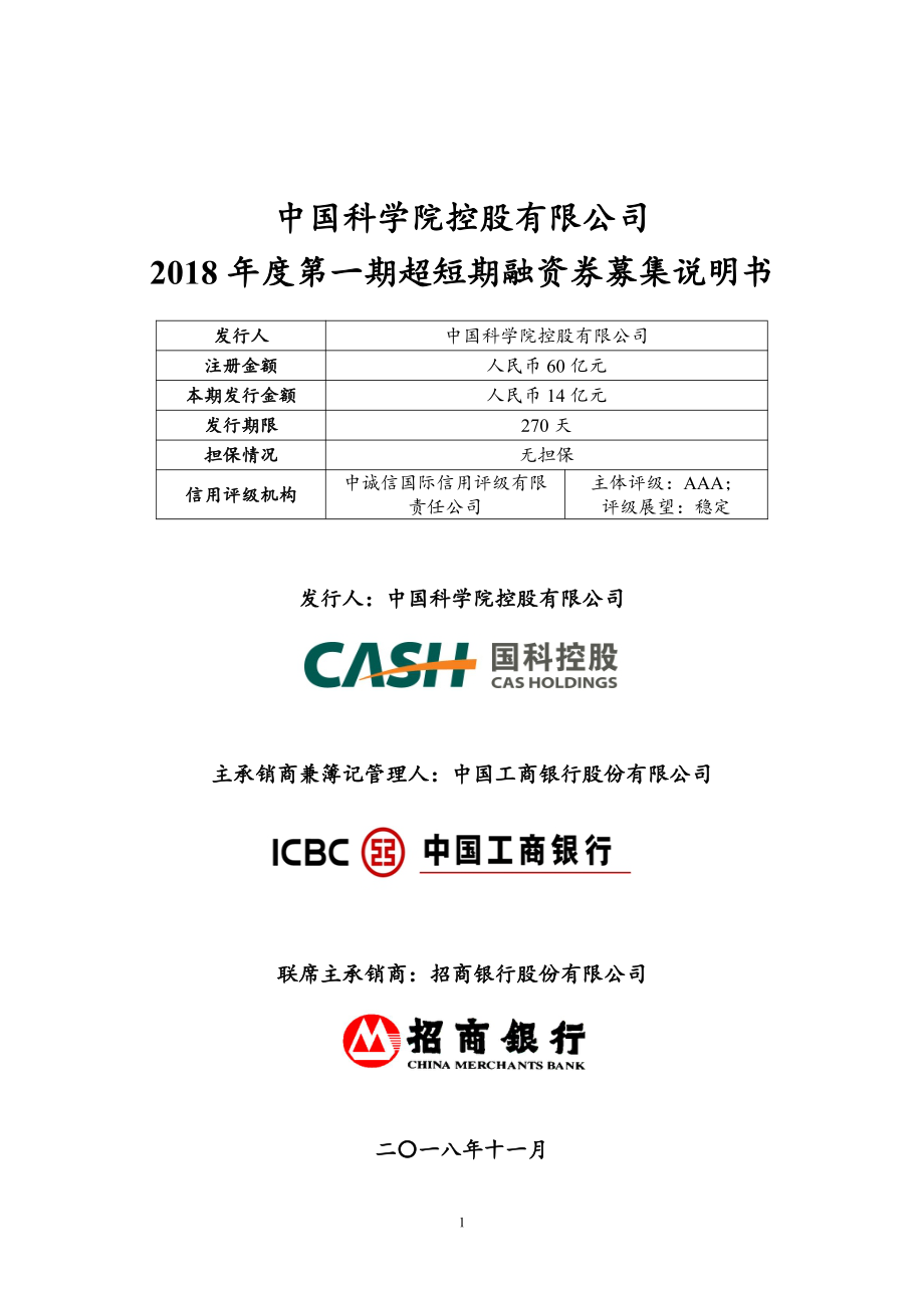 中国科学院控股有限公司2018年度第一期超短期融资券募集说明书_第1页