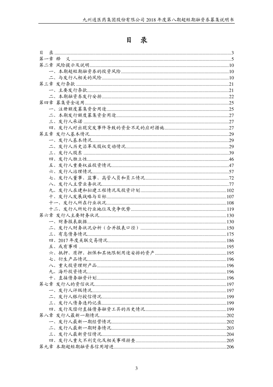 九州通医药集团股份有限公司2018年度第八期超短期融资券募集说明书_第3页