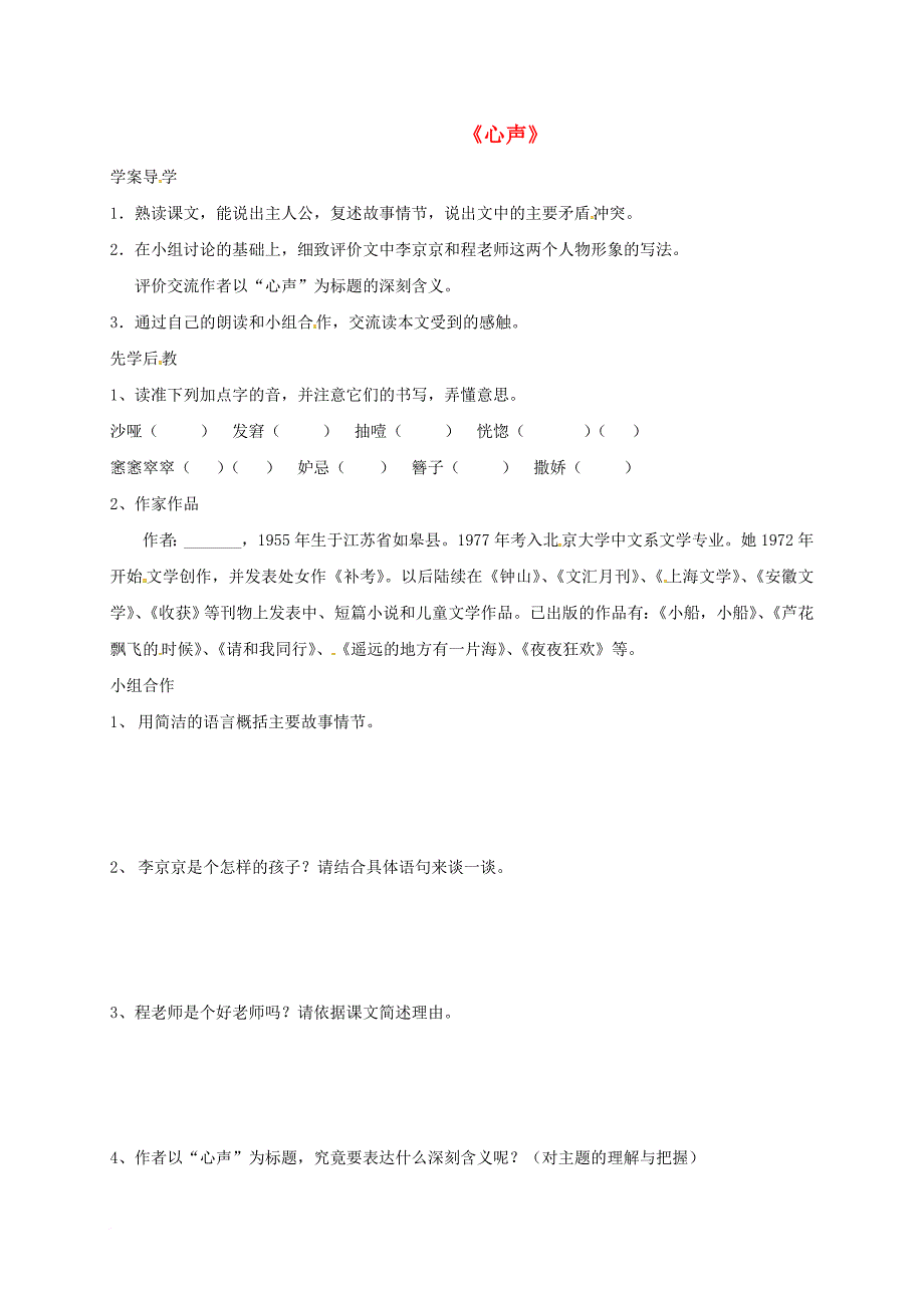 九年级语文上册 第三单元 12 心声学案（无答案）（新版）新人教版_第1页