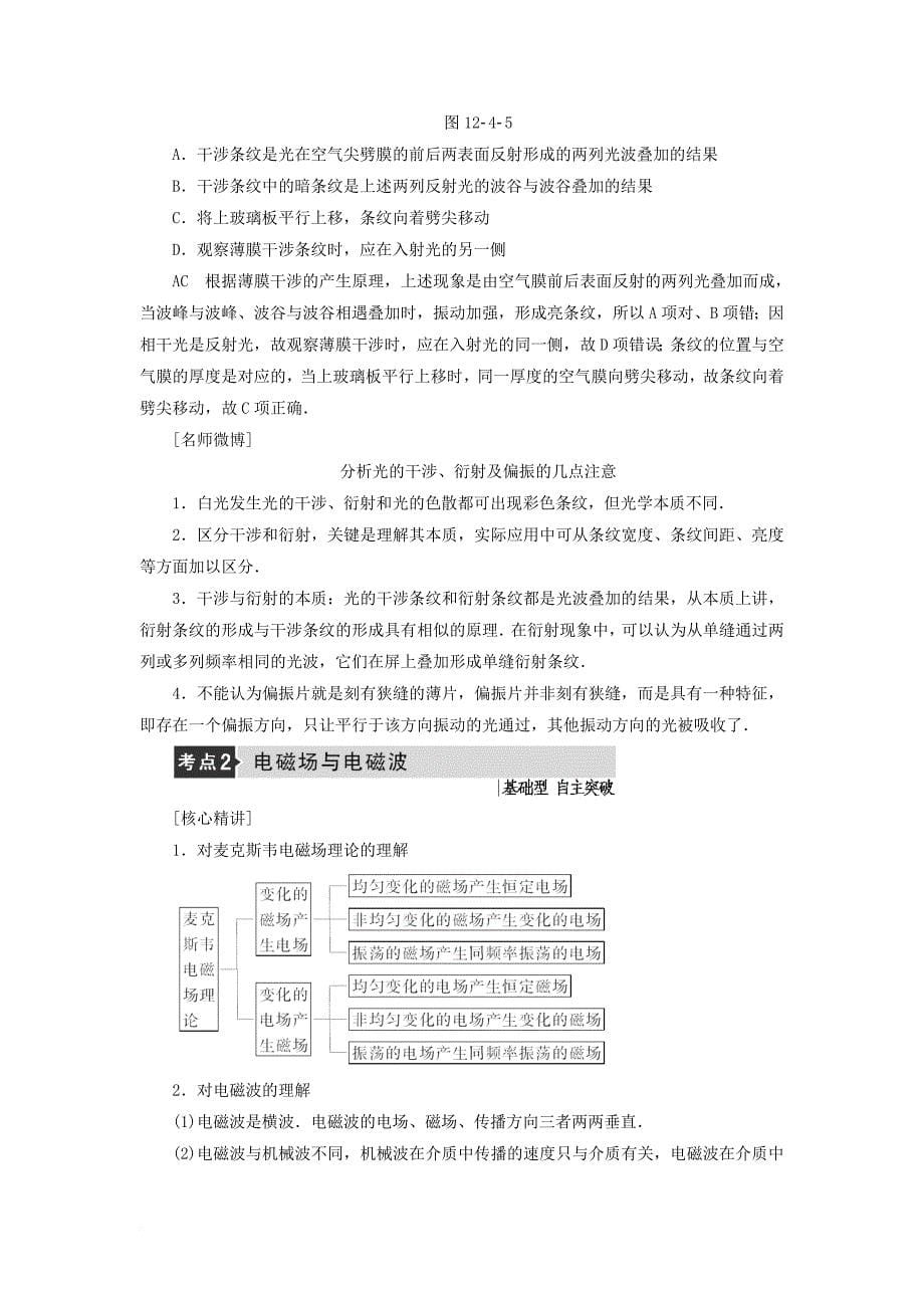 高三物理一轮复习 选考部分 第12章 振动 波动 光 电磁波与相对论 第4节 光的波动性 电磁波 相对论教师用书_第5页