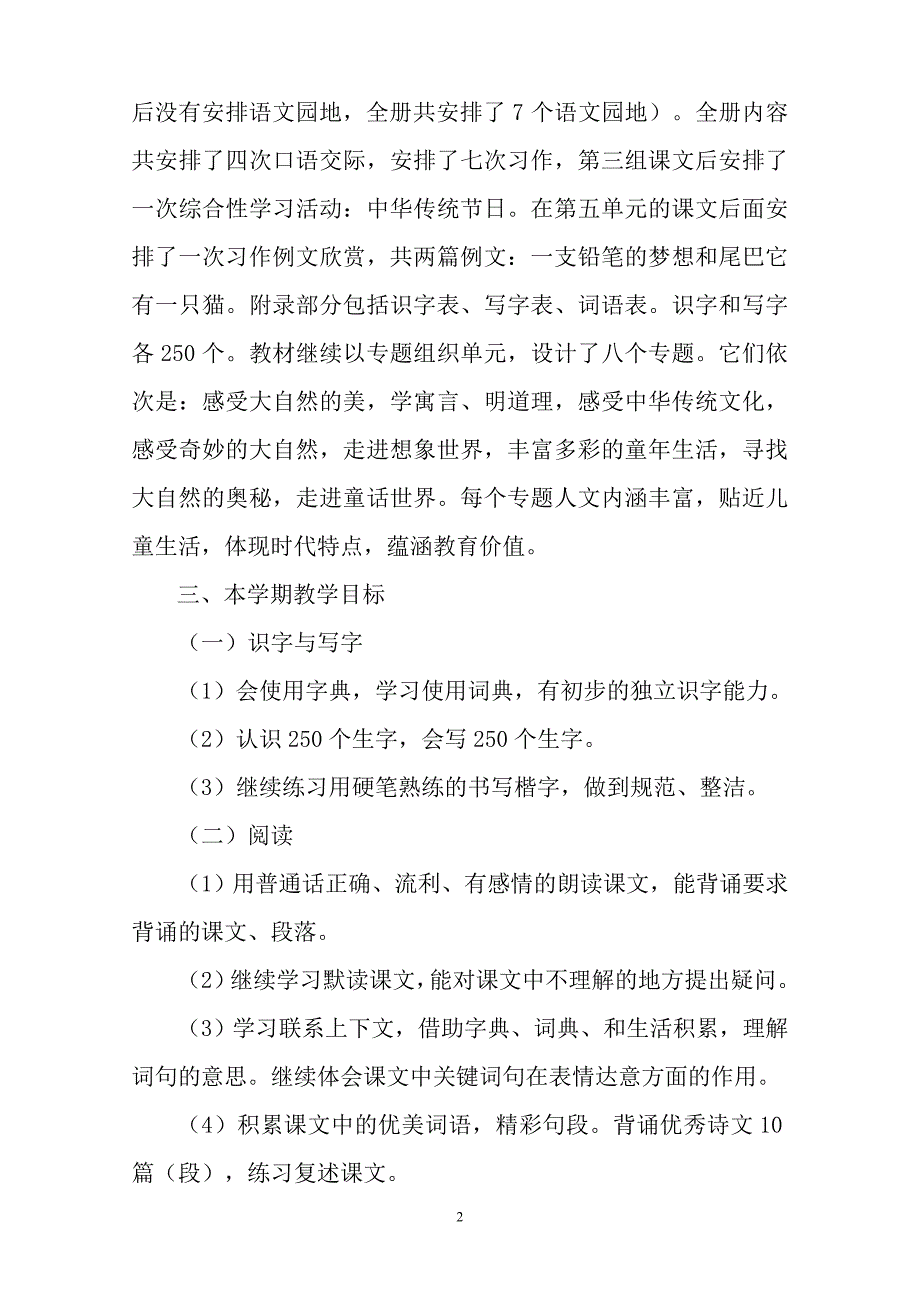 2019年春新人教部编本三年级下册语文教学工作计划及教学进度安排_第2页