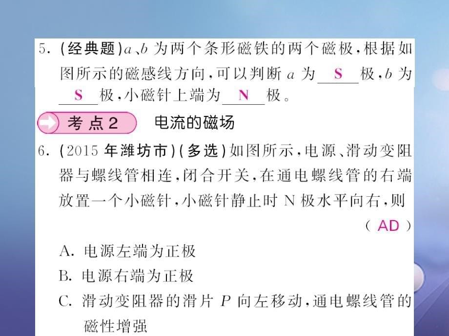 九年级物理全册 第17章 从指南针到磁浮列车单元复习课件 （新版）沪科版_第5页