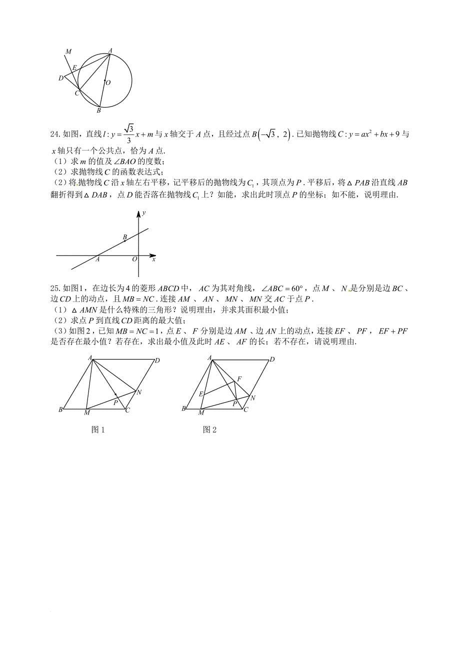 九年级数学第三次模拟考试试题（无答案）_第5页