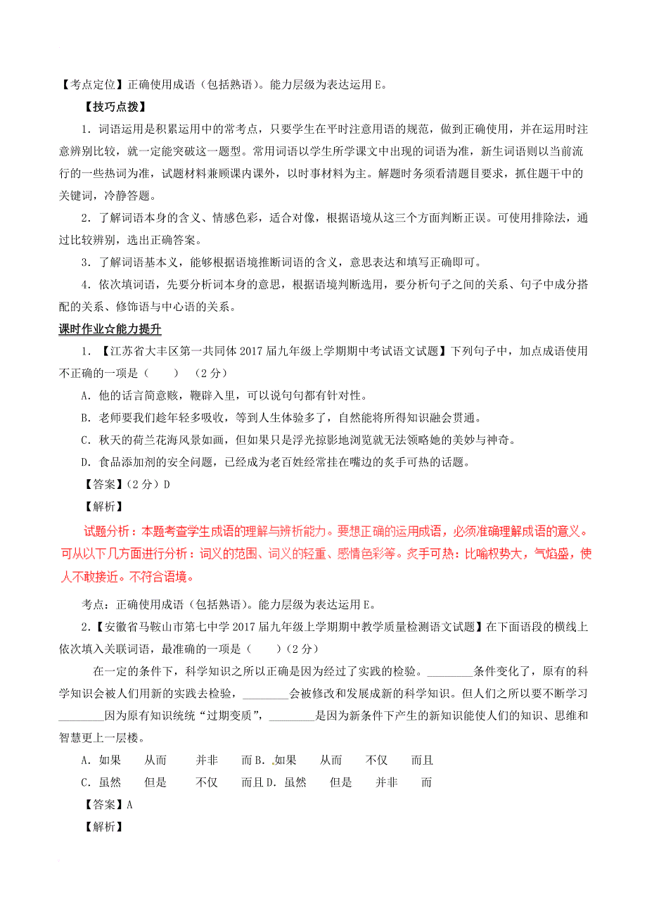 中考语文 黄金知识点系列 专题04 正确使用词语（包括熟语）_第3页