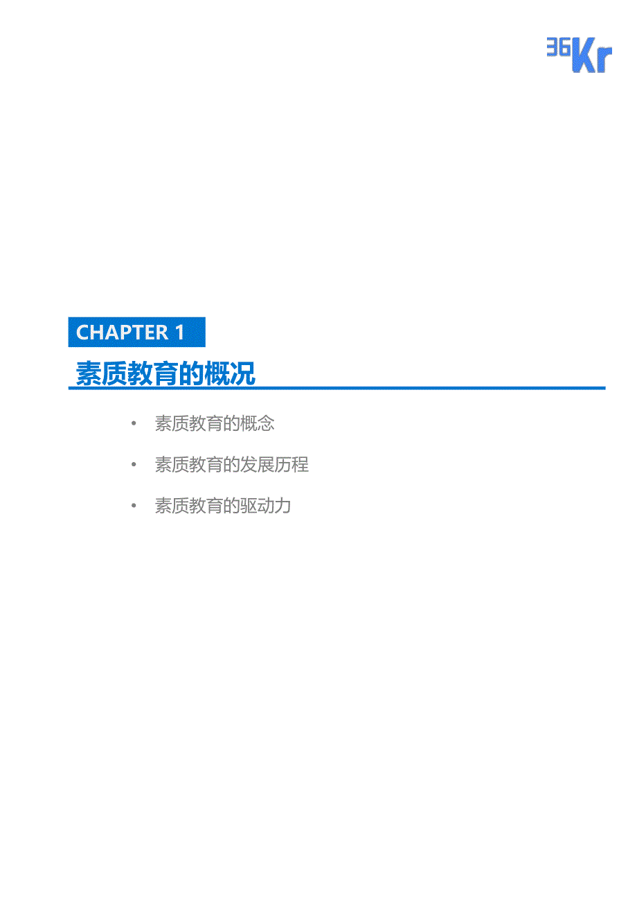 素质教育行业研究报告－36氪－2018.11_第4页