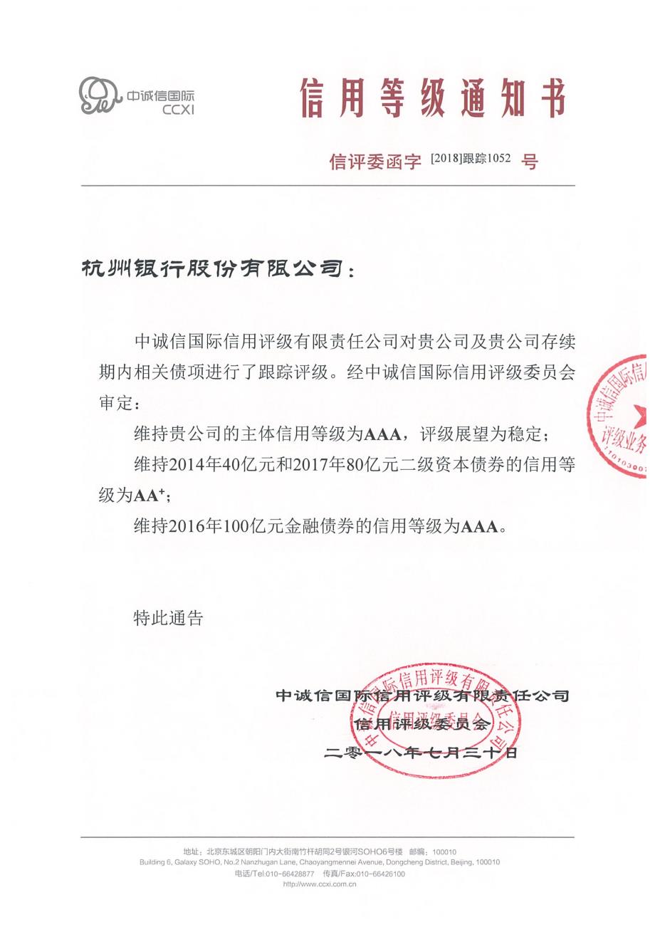 2018年杭州银行股份有限公司跟踪评级报告_第1页