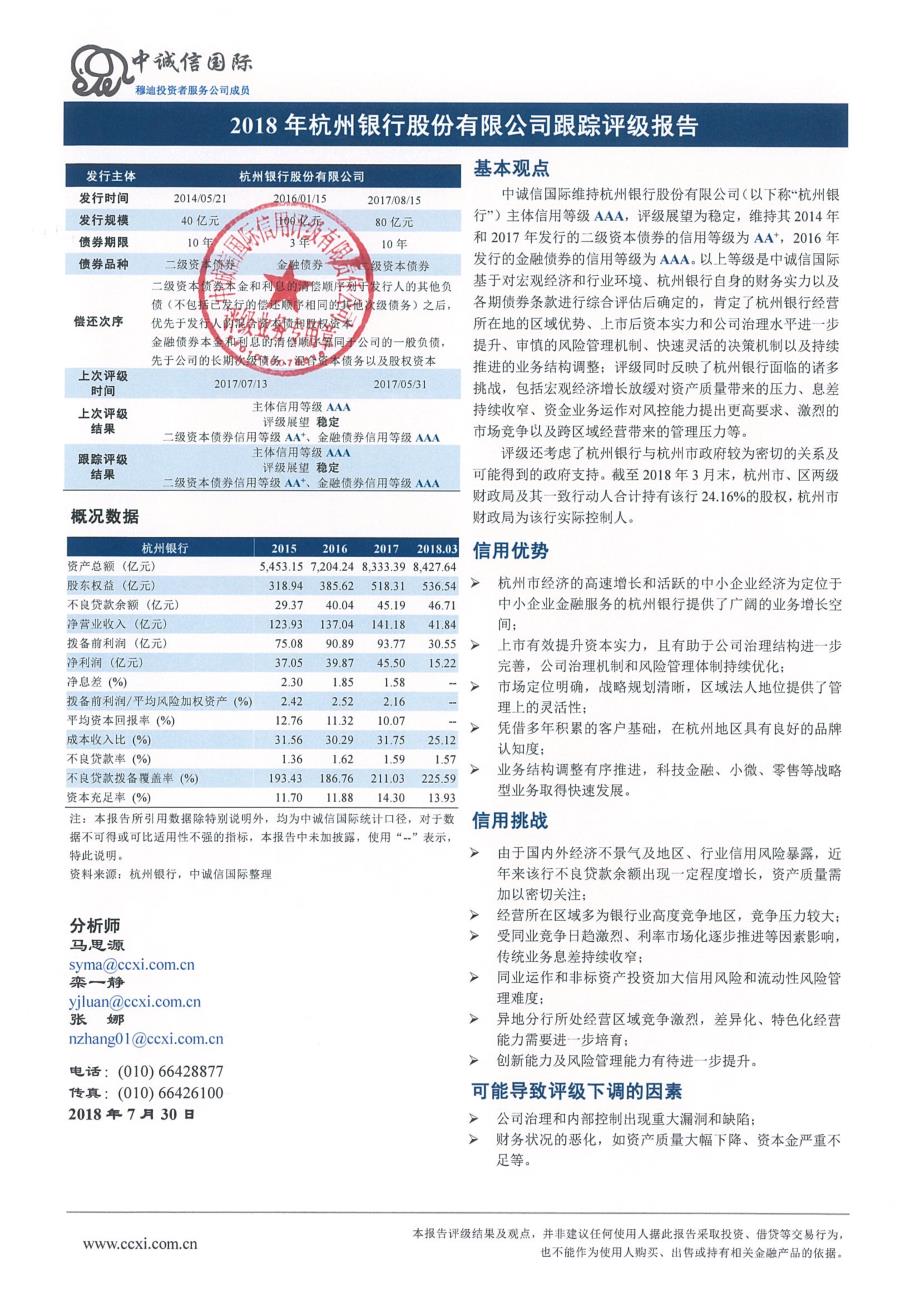 2018年杭州银行股份有限公司跟踪评级报告_第2页