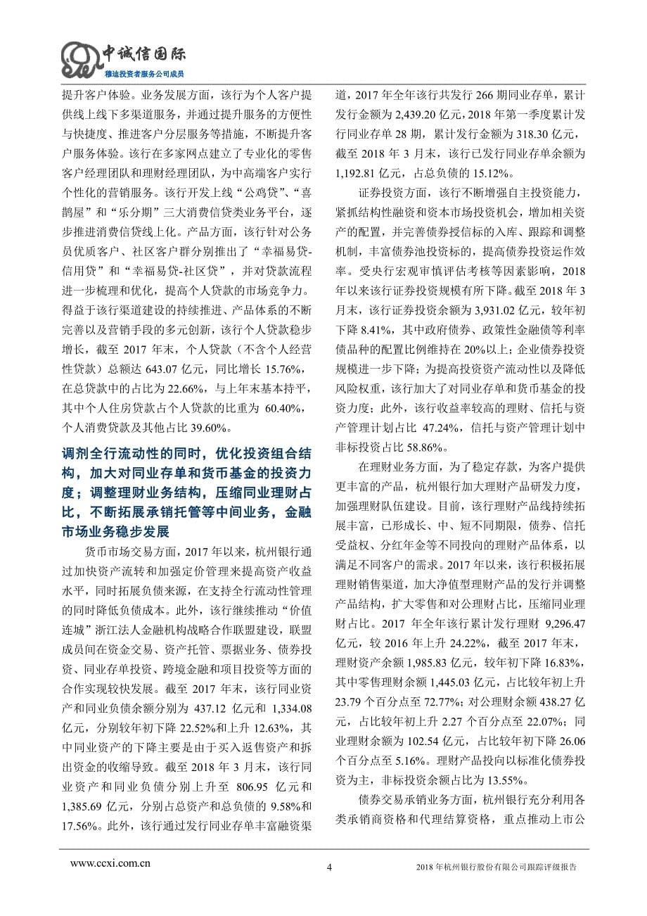 2018年杭州银行股份有限公司跟踪评级报告_第5页