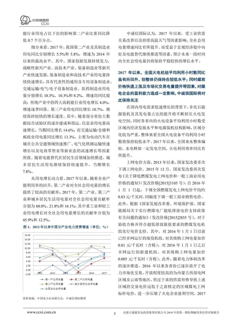 内蒙古能源发电投资集团有限公司信用评级报告_第5页