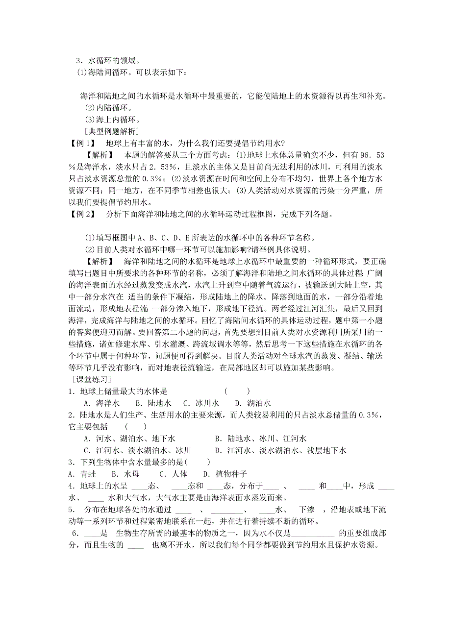 八年级科学上册 1_1 地球上的水教案2 （新版）浙教版_第2页