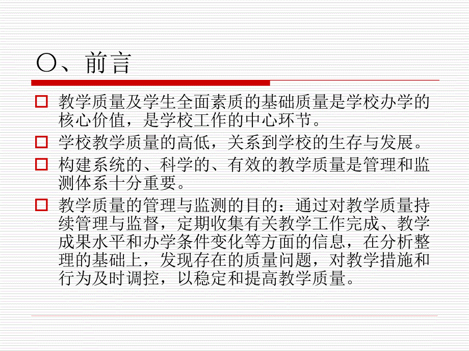 教学质量管理与监测_第2页