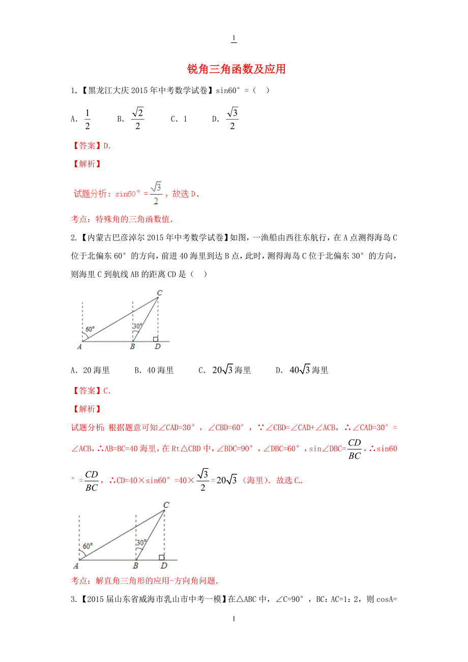 中考数学专题：锐角三角函数及应用（含答案和解析）_第1页