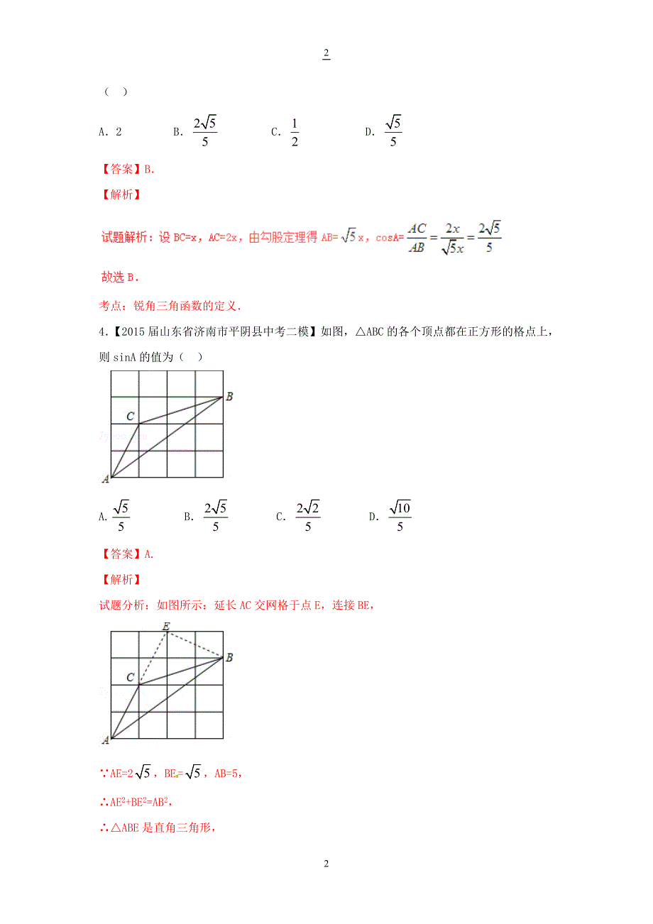 中考数学专题：锐角三角函数及应用（含答案和解析）_第2页