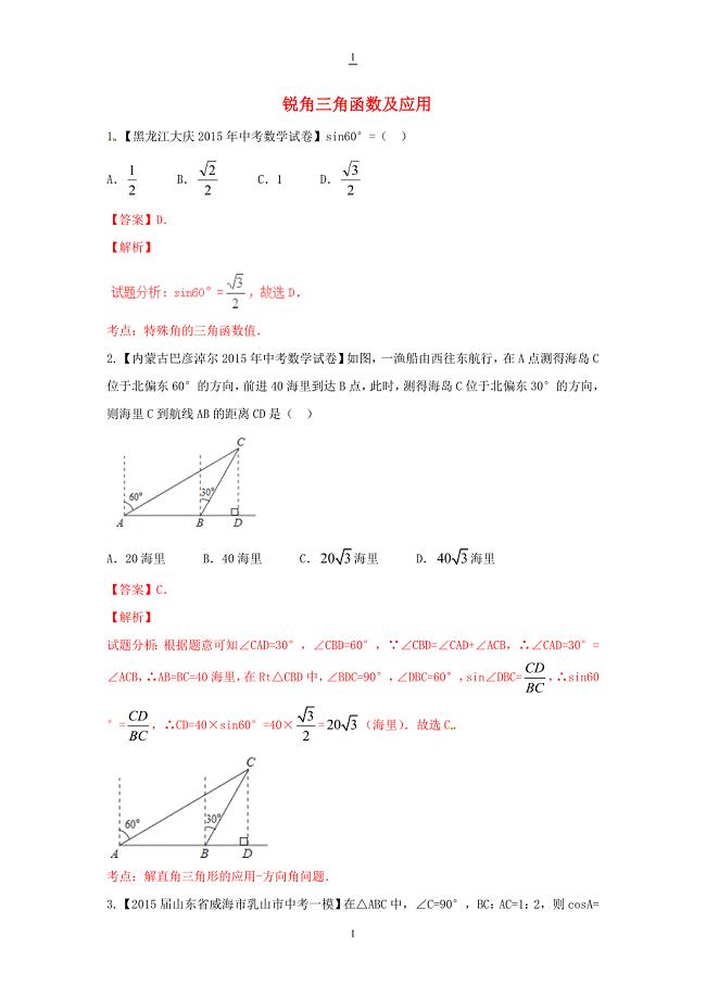 中考数学专题：锐角三角函数及应用（含答案和解析）