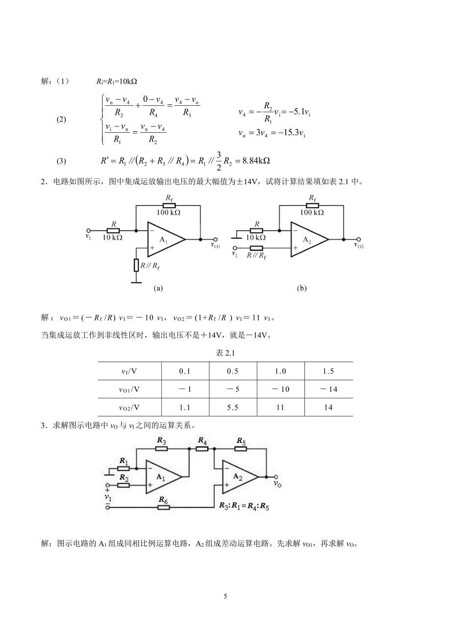 电子技术基础-模拟部分-课后复习思考题答案_第5页