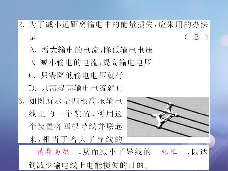 九年级物理全册 第18章 电能从哪里来 第3节 电能的输送课件 （新版）沪科版_第3页