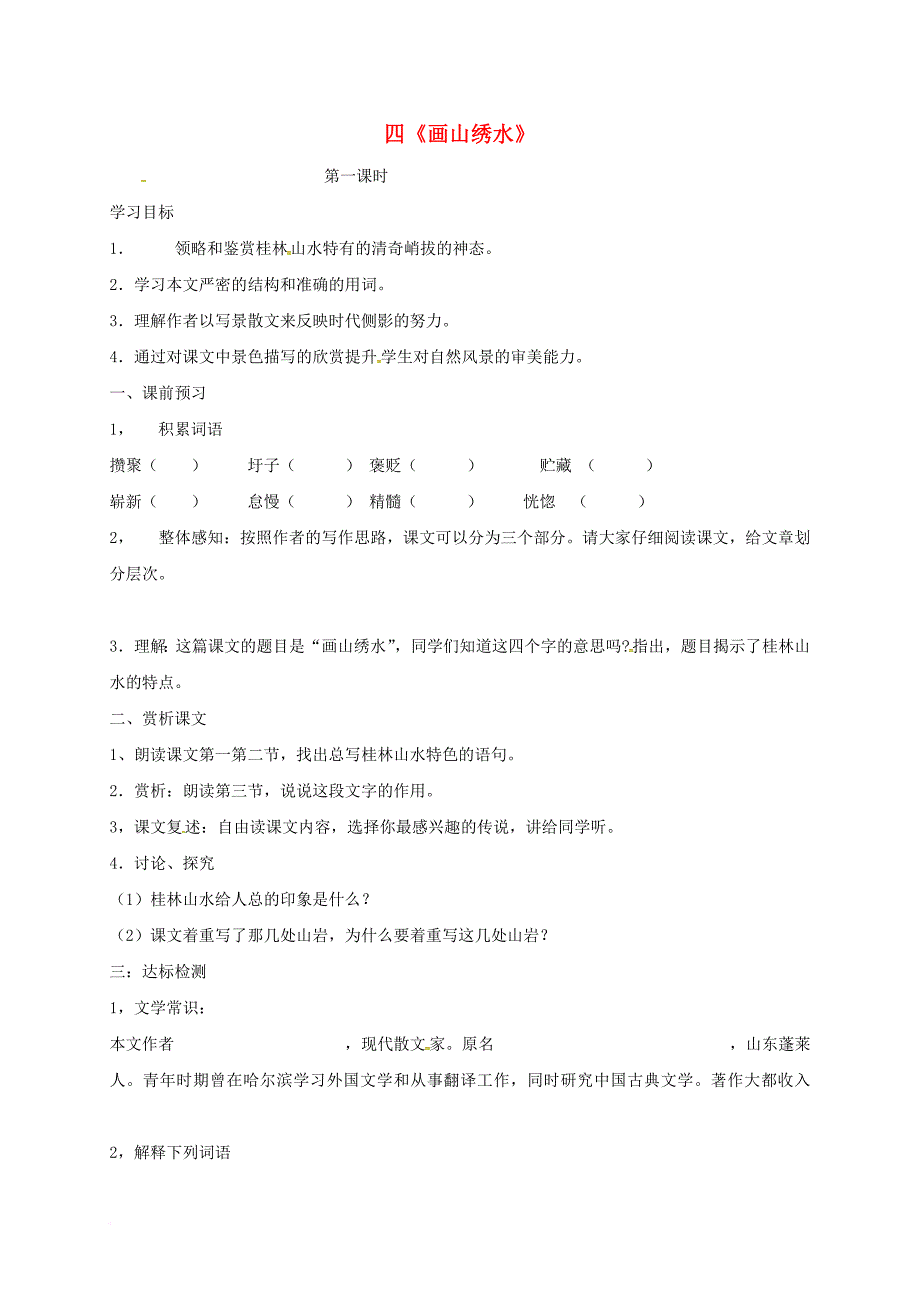九年级语文上册第一单元4画山绣水学案无答案新版苏教版_第1页