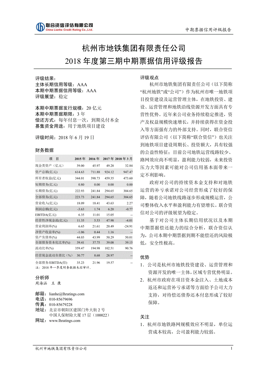 杭州市地铁集团有限责任公司2018年度第三期中期票据信用评级报告_第2页