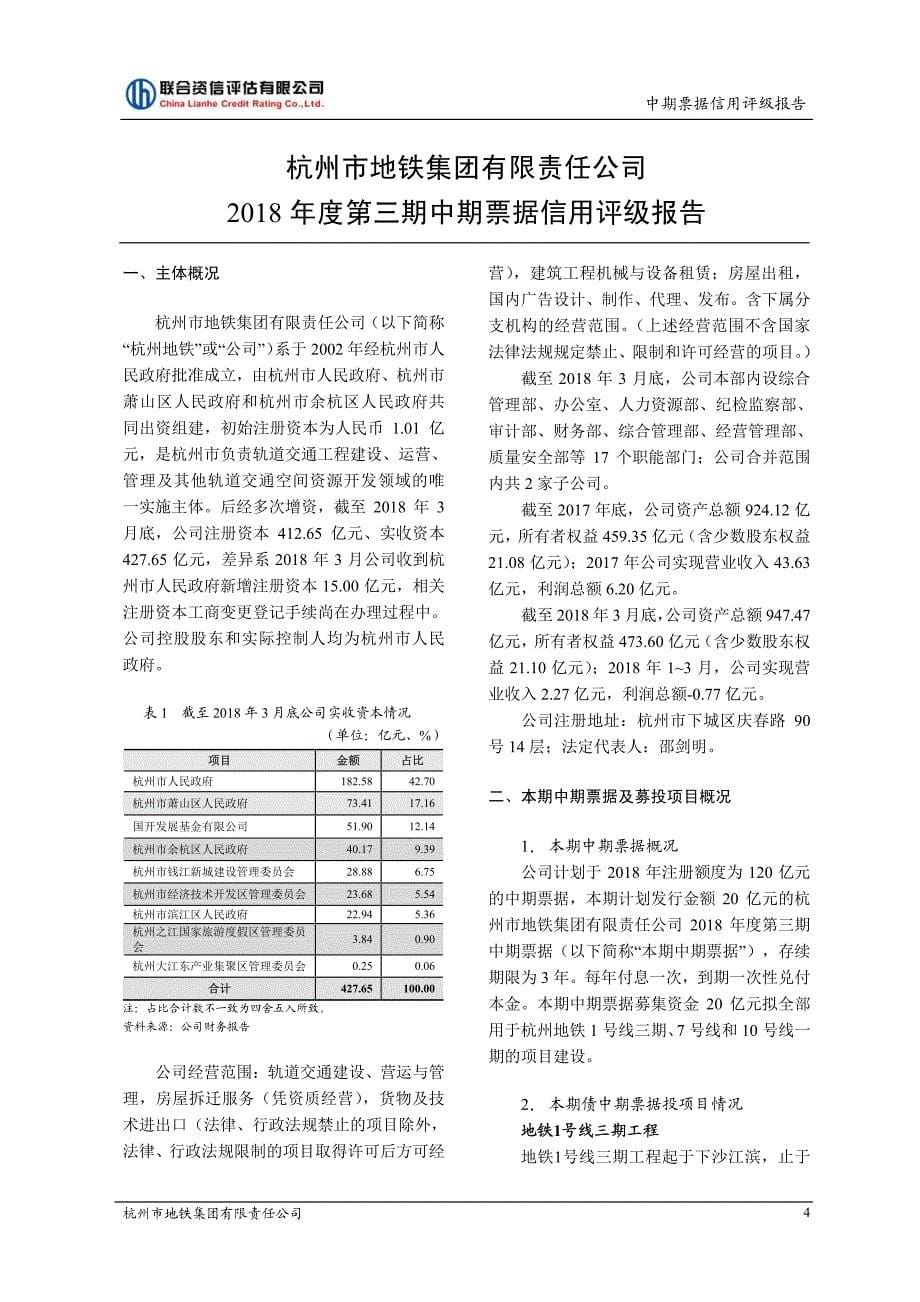 杭州市地铁集团有限责任公司2018年度第三期中期票据信用评级报告_第5页