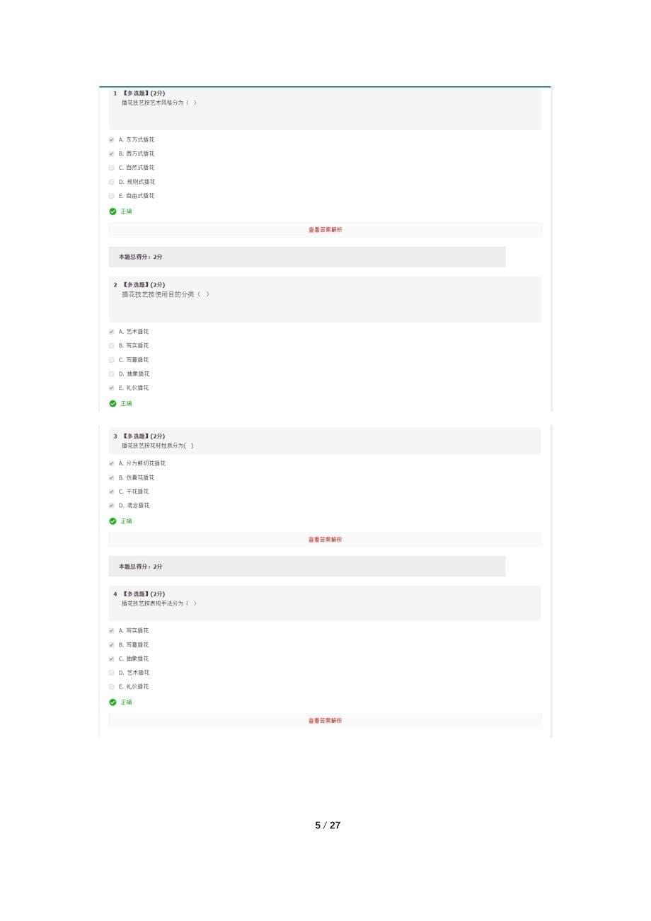 花道—插花技艺养成-单元测试_第5页