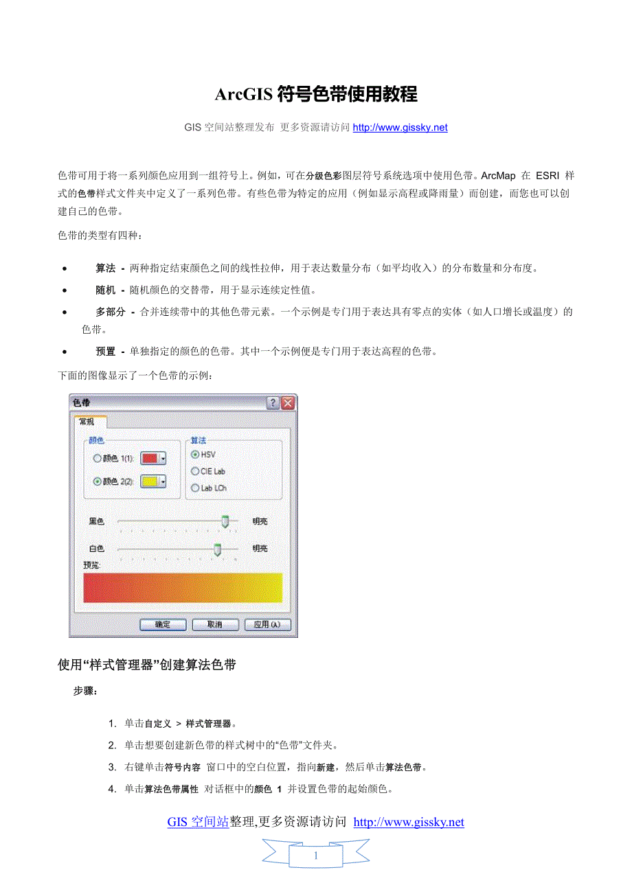 arcgis符号色带使用教程_第1页