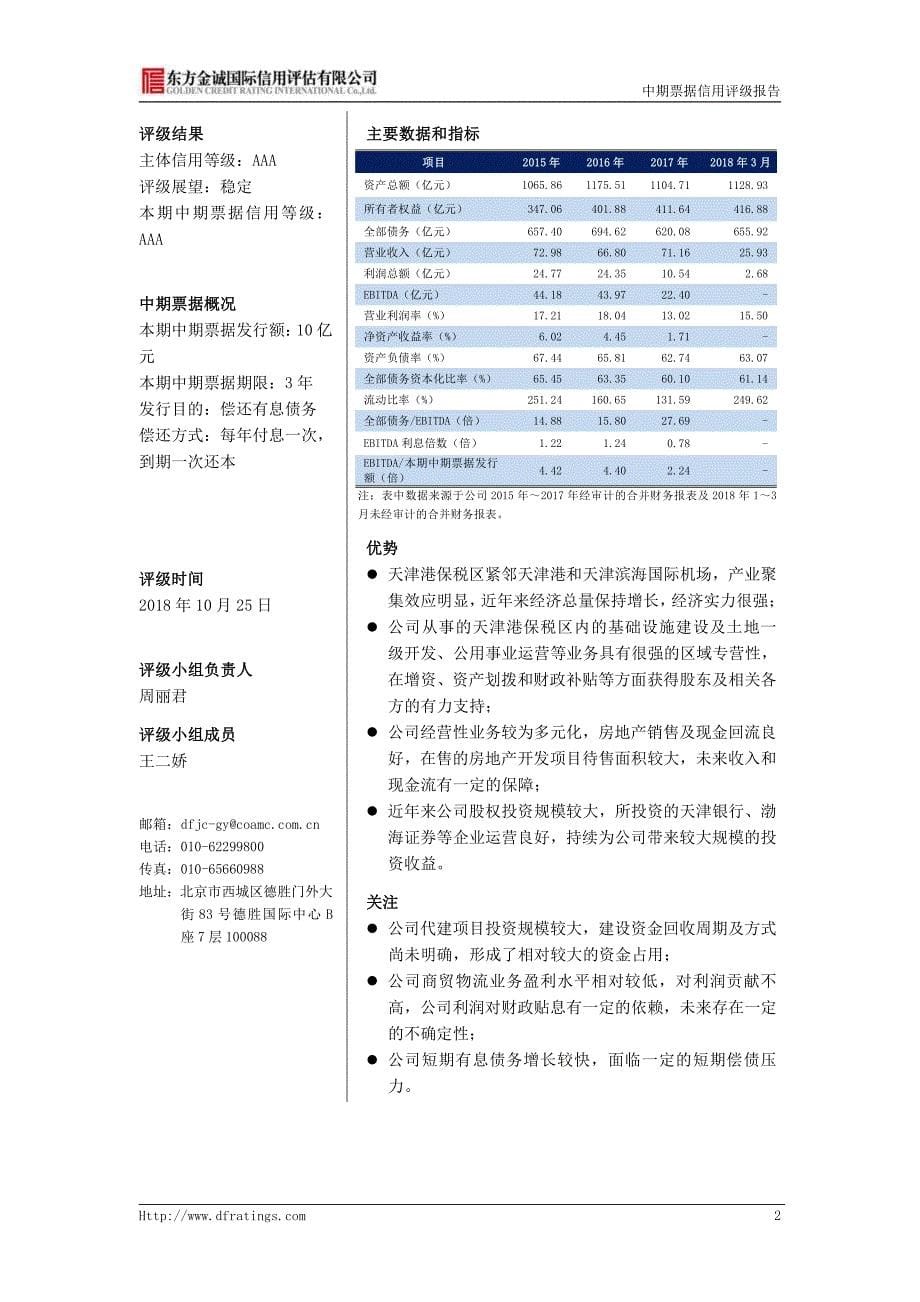 天津保税区投资控股集团有限公司2018年度第十二期中期票据信用评级报告_第5页