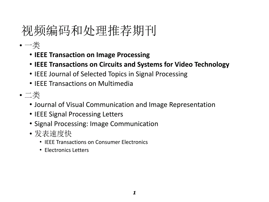 视频编码及计算机视觉相关会议&期刊推荐_第1页