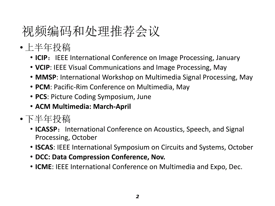 视频编码及计算机视觉相关会议&期刊推荐_第2页