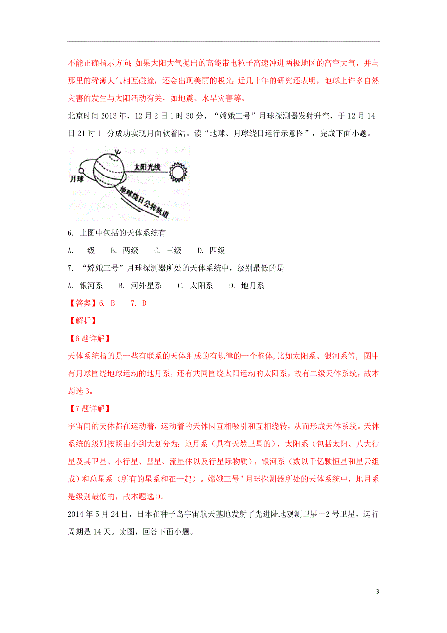 河北省2017-2018学年高一地理上学期第一次月考试题（实验部，含解析）_第3页