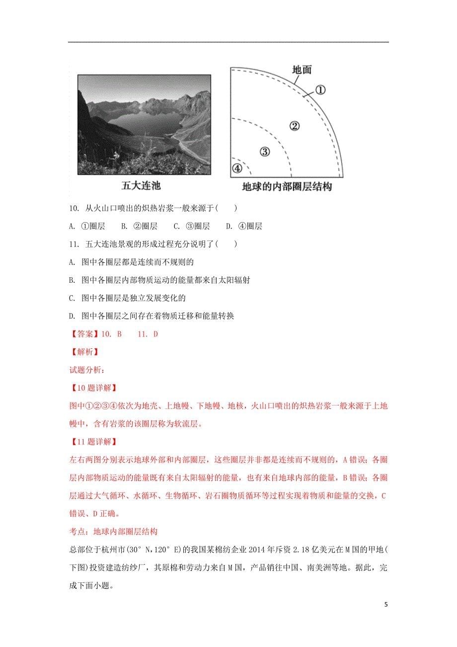 河北省2017-2018学年高一地理上学期第一次月考试题（实验部，含解析）_第5页