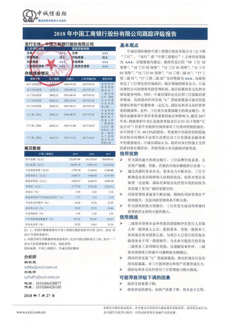 中国工商银行股份有限公司主体与相关债项2018年度跟踪评级报告_第2页