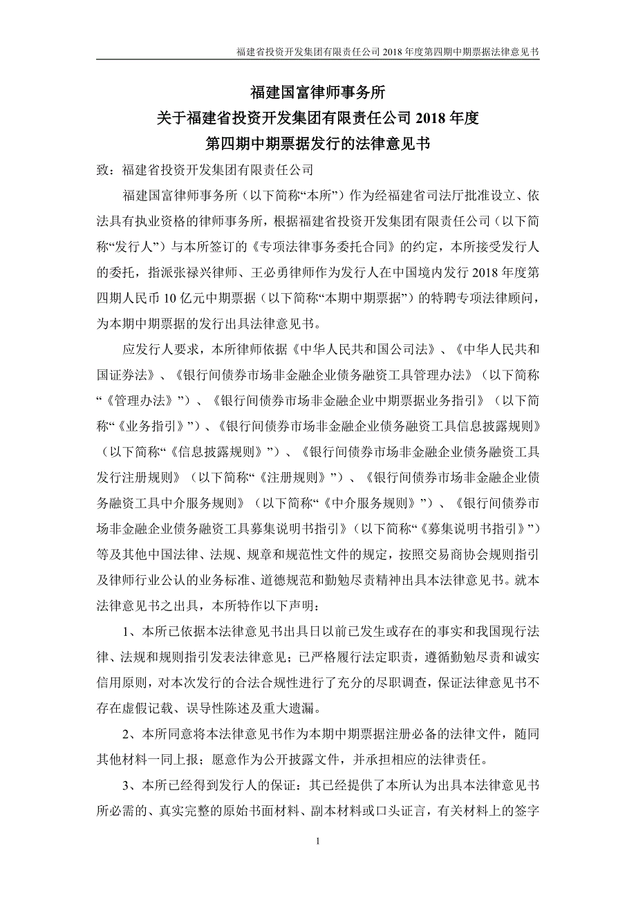 福建省投资开发集团有限责任公司2018年第四期中期票据法律意见书_第1页