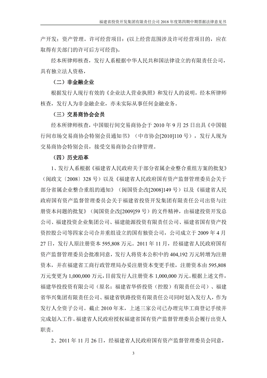 福建省投资开发集团有限责任公司2018年第四期中期票据法律意见书_第3页