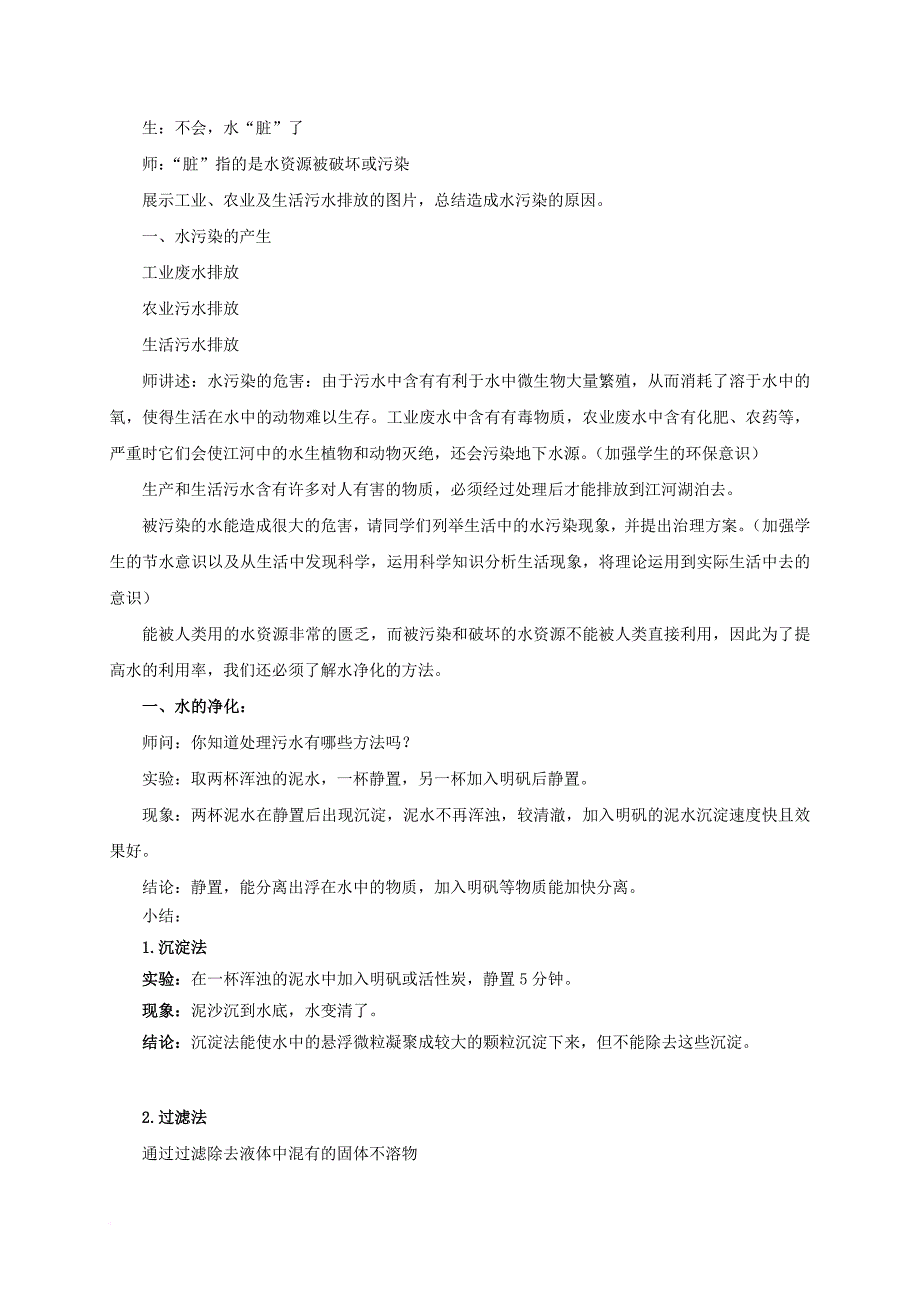 八年级科学上册 1_7 水的利用和保护（2）教学设计 （新版）浙教版_第2页