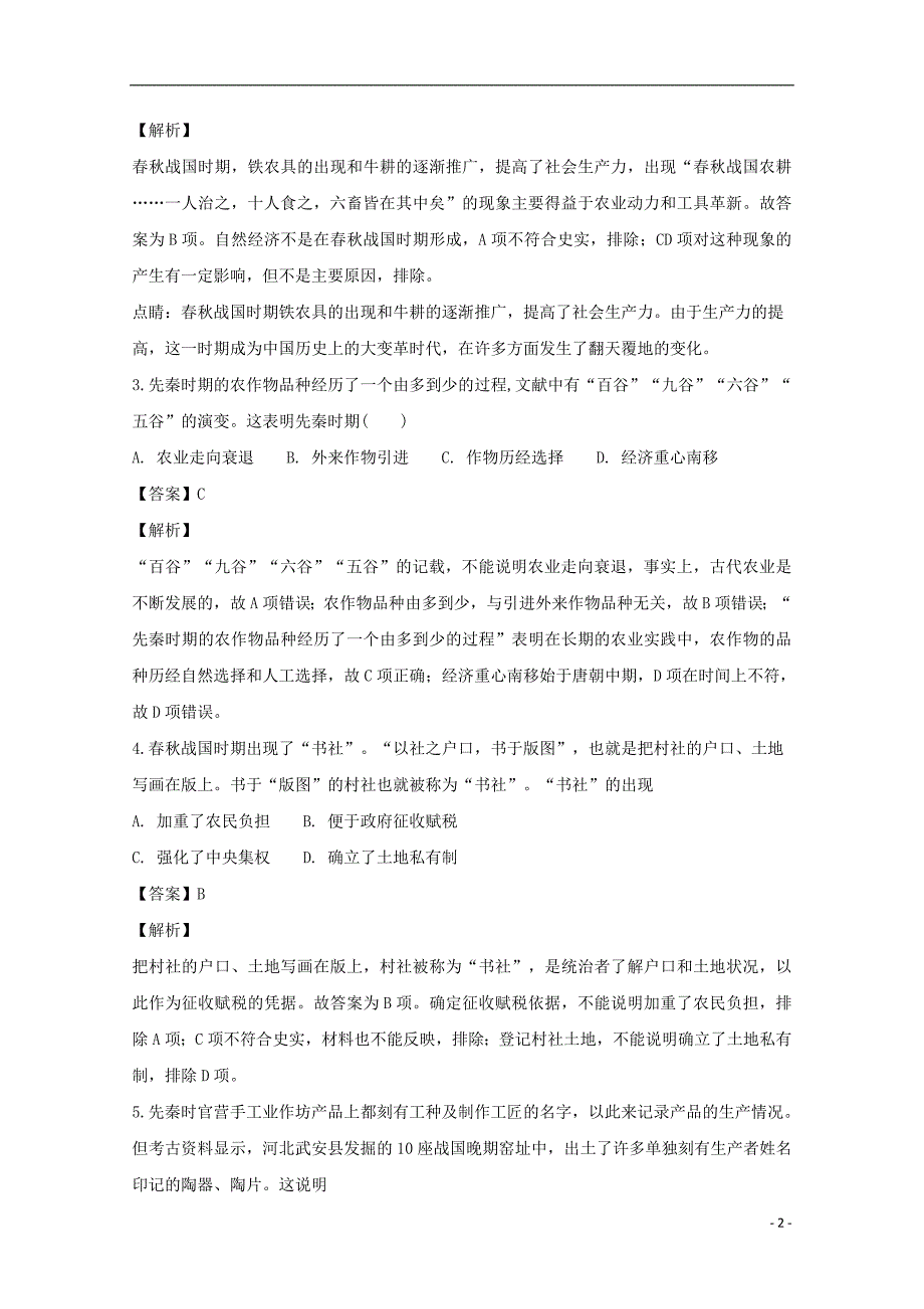 湖南省茶陵县第三中学2017-2018学年高二历史下学期第二次周周清（含解析）_第2页