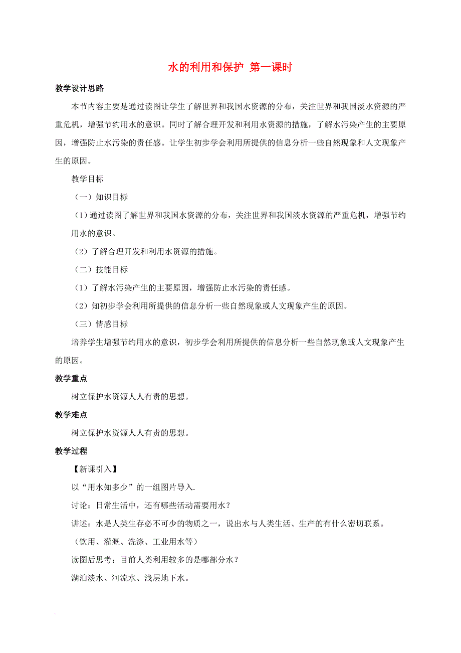 八年级科学上册 1_7 水的利用和保护（1）教学设计 （新版）浙教版_第1页