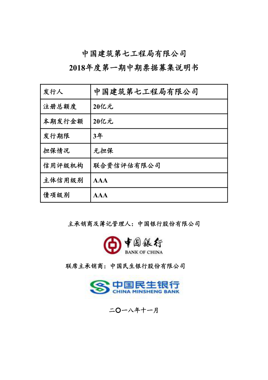 中国建筑第七工程局有限公司2018年度第一期中期票据募集说明书_第1页