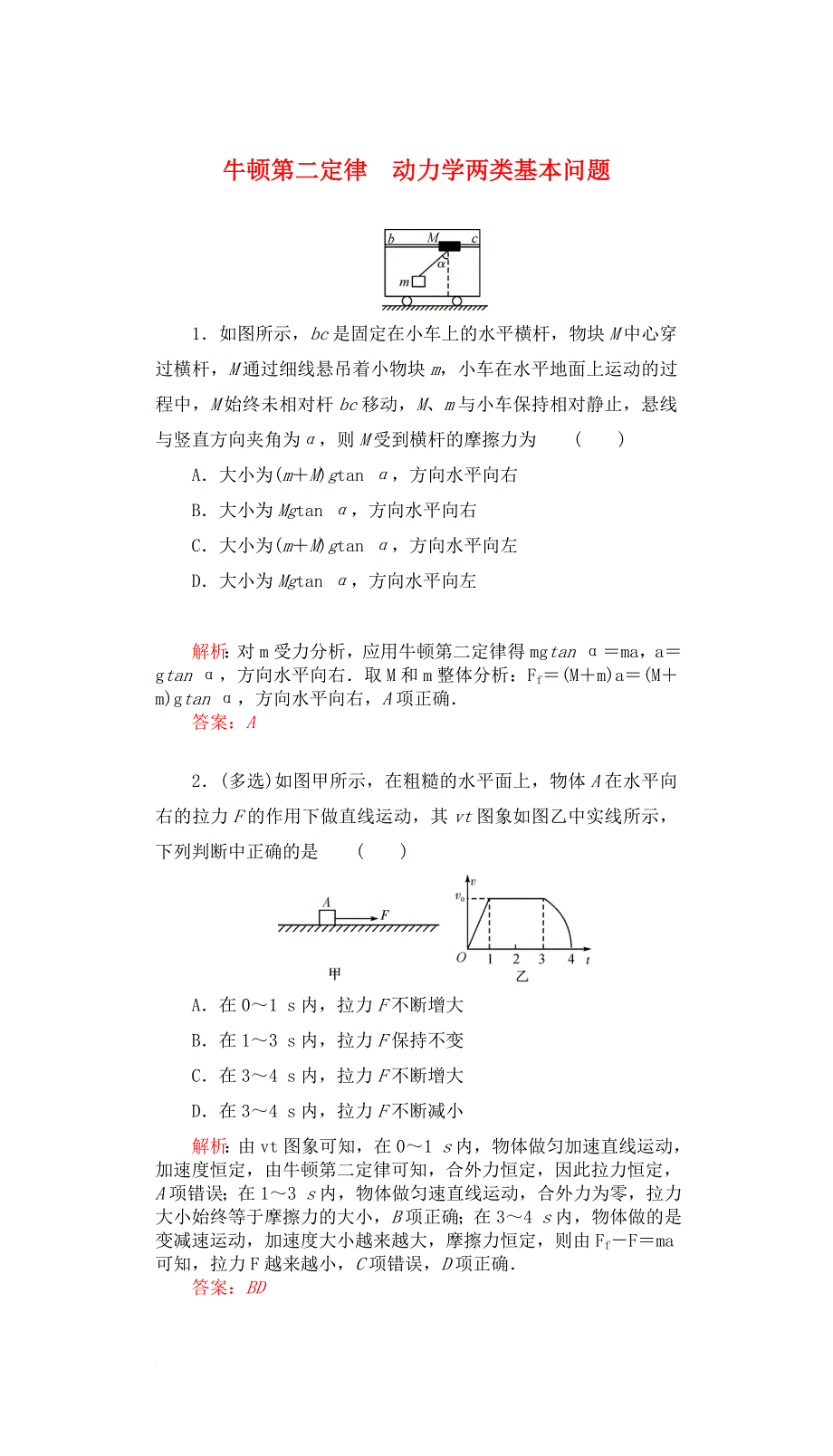 高三物理一轮复习第三章牛顿运动定律8牛顿第二定律动力学两类基本问题课时达标_第1页