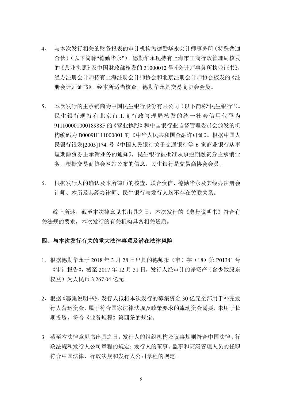 中国电信股份有限公司2018年度第十三期超短期融资券法律意见书_第5页