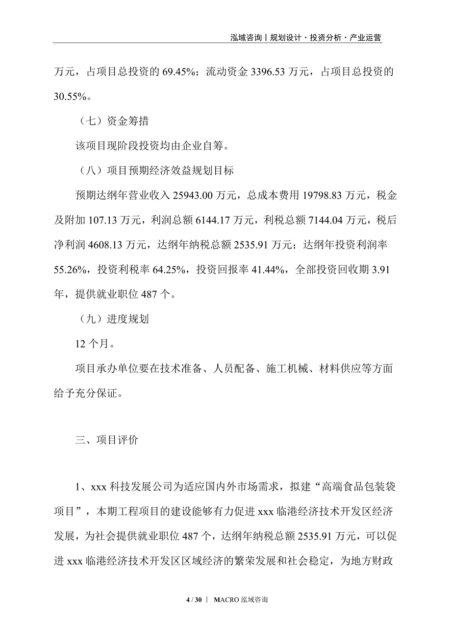 高端食品包装袋项目立项报告_第4页