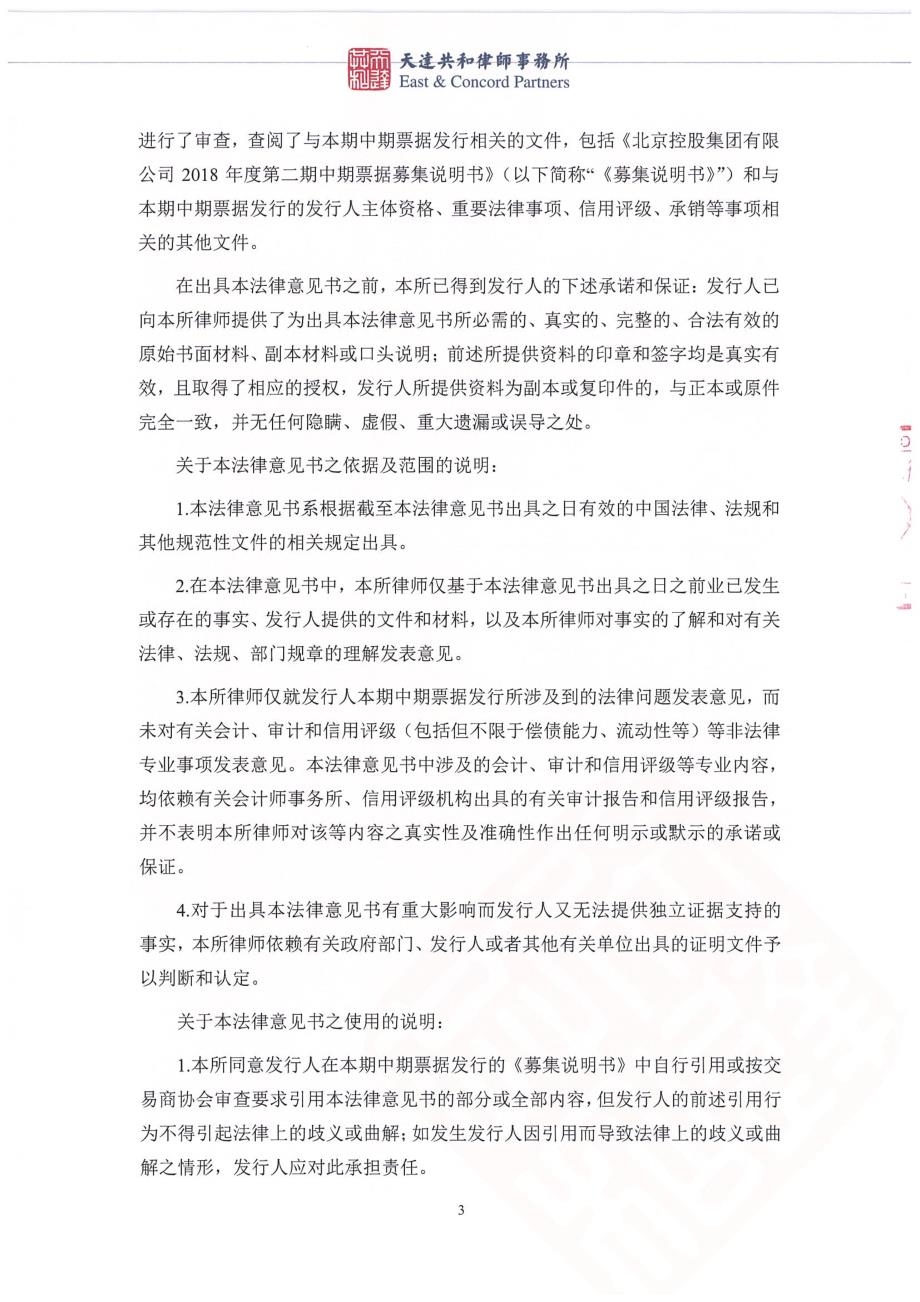 北京控股集团有限公司2018年度第二期中期票据法律意见书_第3页