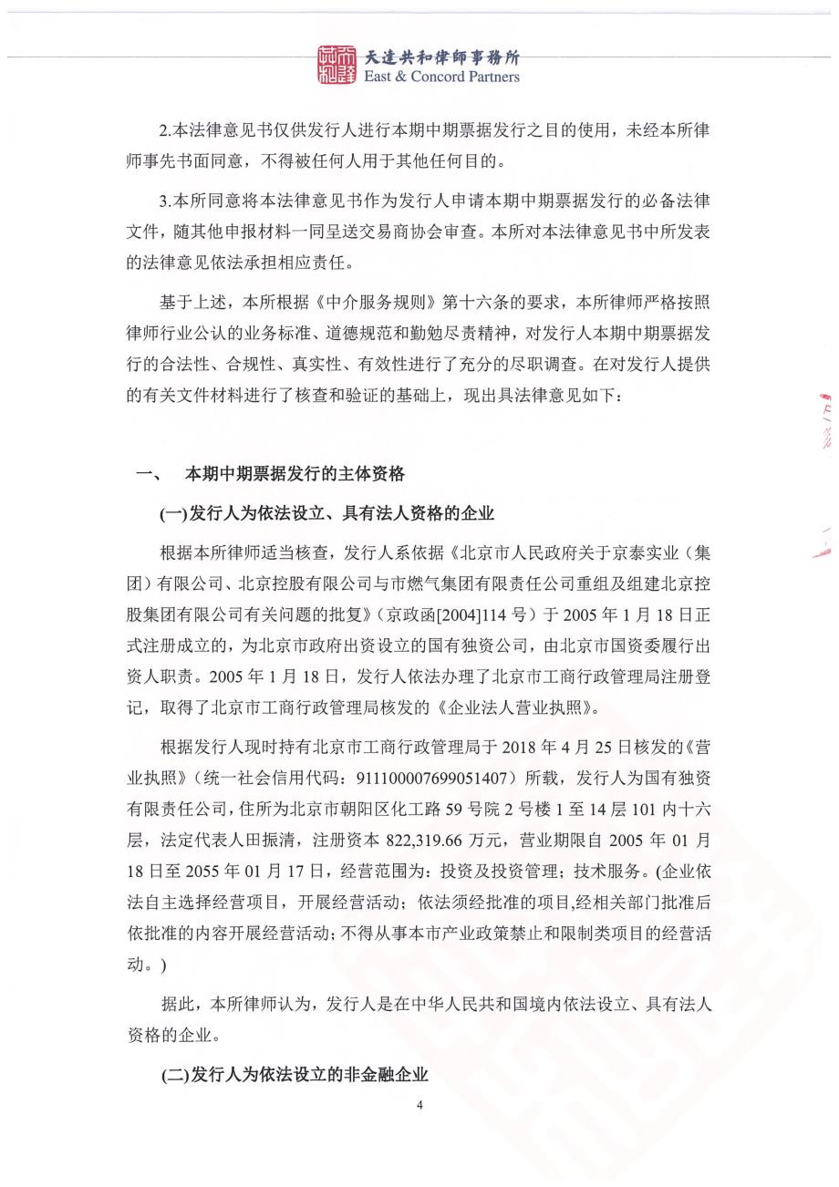 北京控股集团有限公司2018年度第二期中期票据法律意见书_第4页